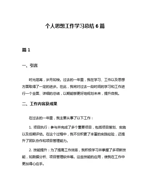 个人思想工作学习总结6篇