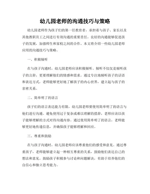 幼儿园老师的沟通技巧与策略