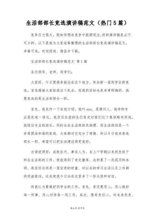 生活部部长竞选演讲稿范文(5篇)
