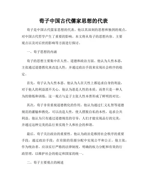 荀子中国古代儒家思想的代表
