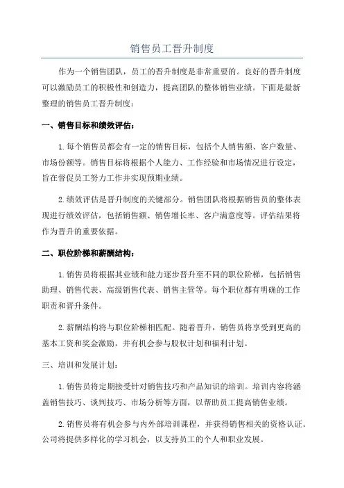 销售员工晋升制度