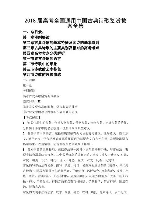 2018届高考全国通用中国古典诗歌鉴赏教案全集