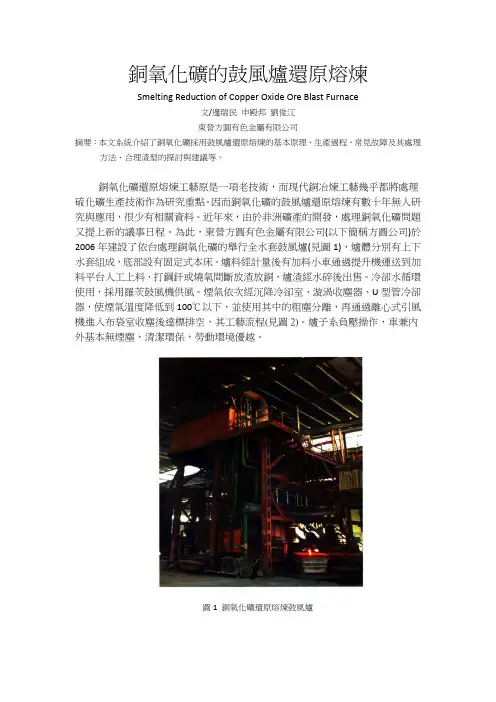 铜氧化矿的鼓风炉还原熔炼