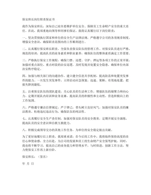 保安班长岗位职责保证书
