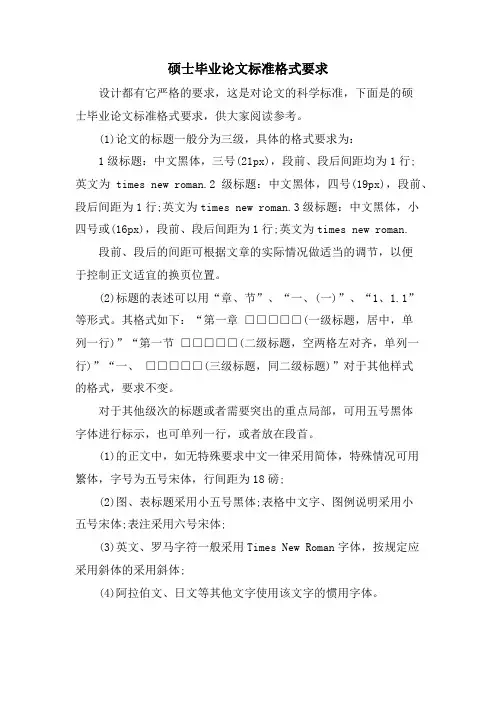 硕士毕业论文标准格式要求