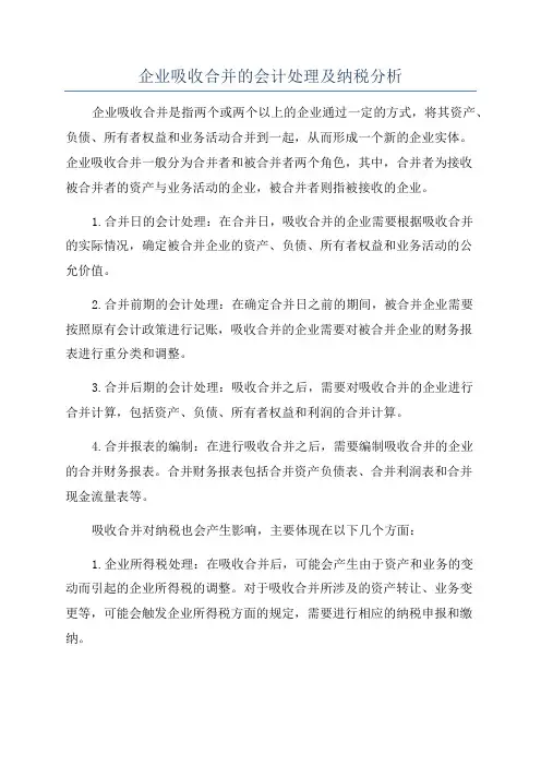 企业吸收合并的会计处理及纳税分析