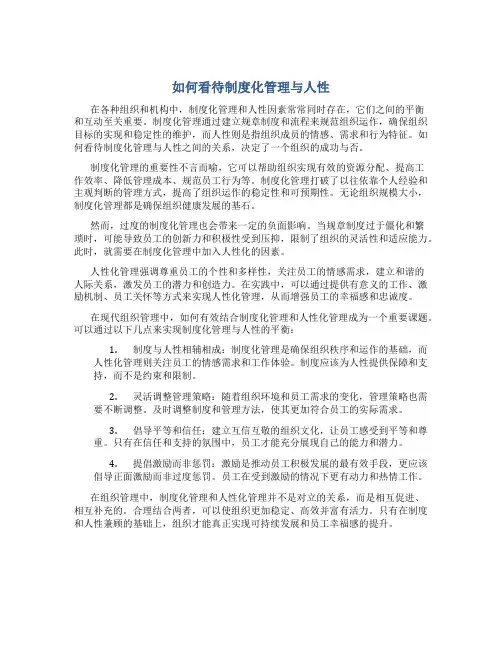 如何看待制度化管理与人性