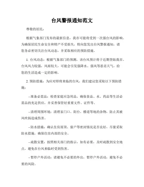 台风警报通知范文