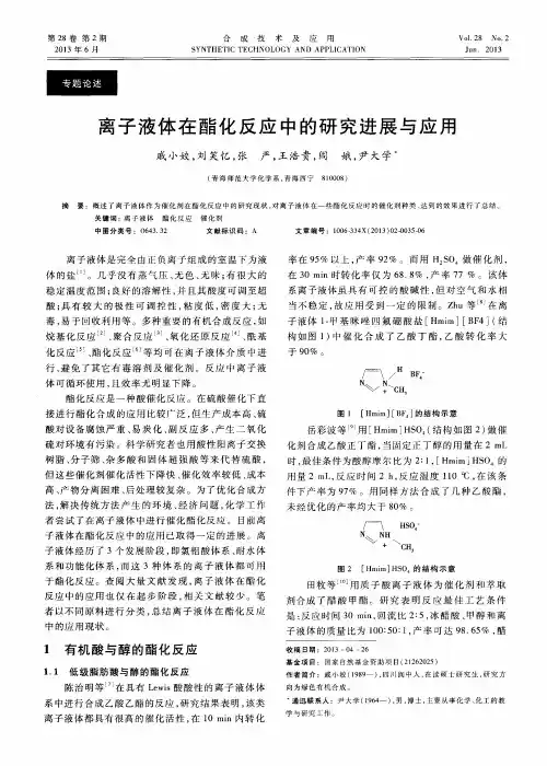 离子液体在酯化反应中的研究进展与应用