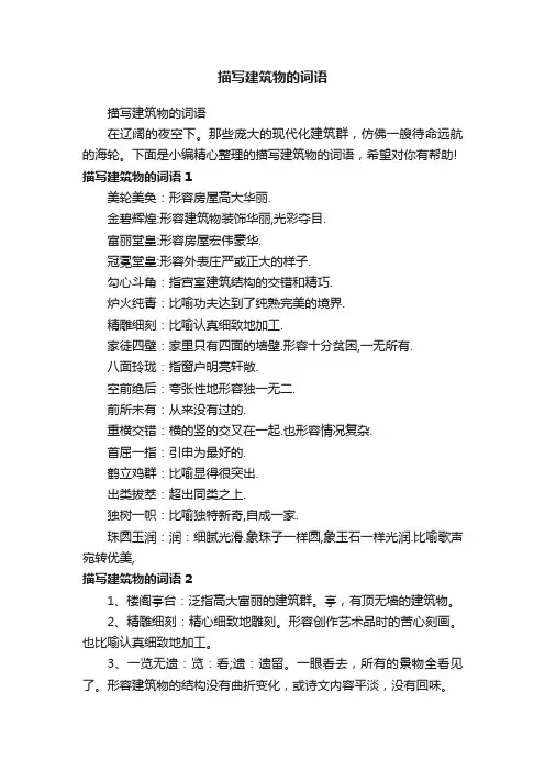 描写建筑物的词语
