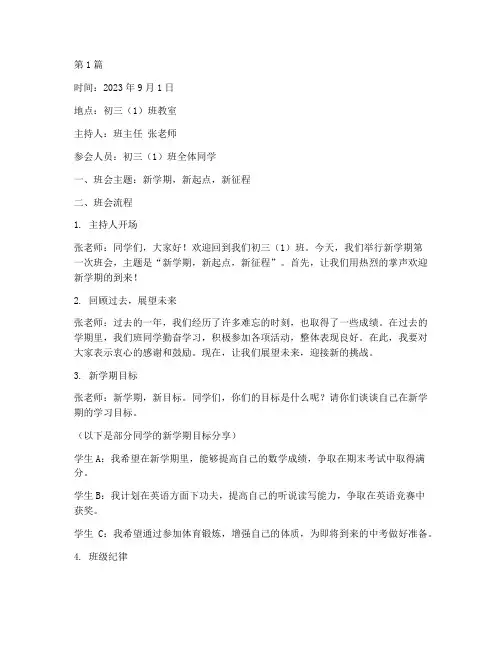 初三开学班会记录内容(3篇)