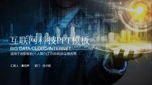 互联网科技工作总结报告PPT模板