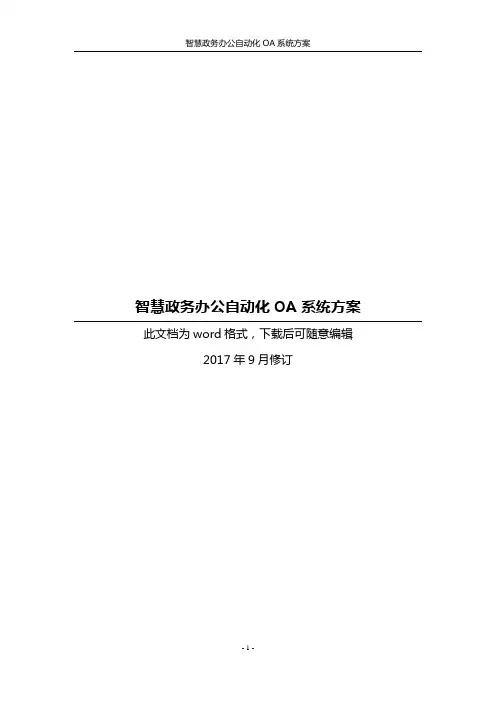 智慧政务办公自动化OA系统方案