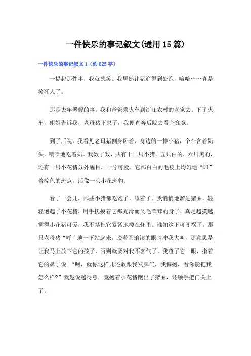 一件快乐的事记叙文(通用15篇)