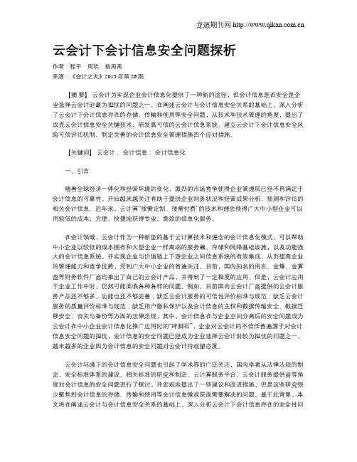 云会计下会计信息安全问题探析