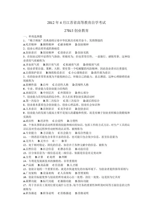2012年4月江苏省高等教育自学考试27015创业教育试卷答案