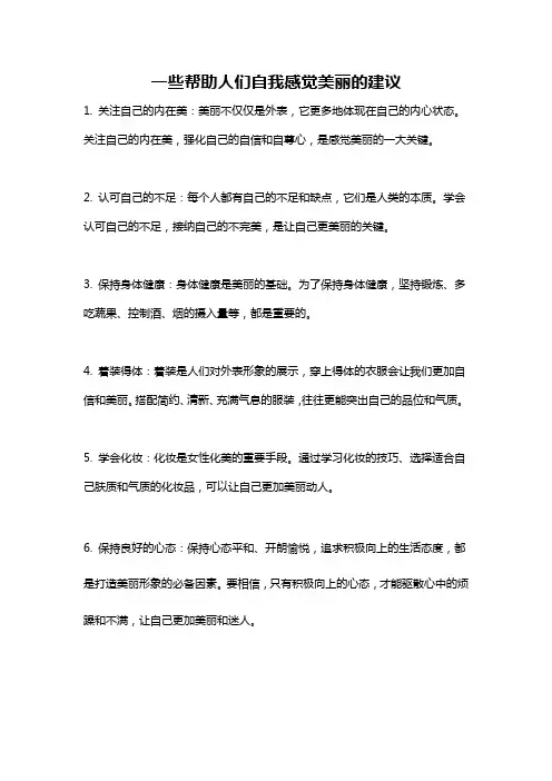 一些帮助人们自我感觉美丽的建议
