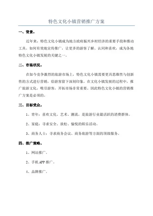 特色文化小镇营销推广方案