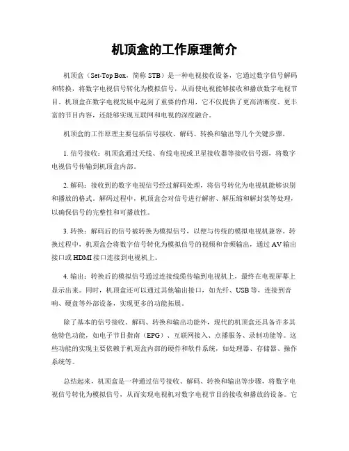 机顶盒的工作原理简介