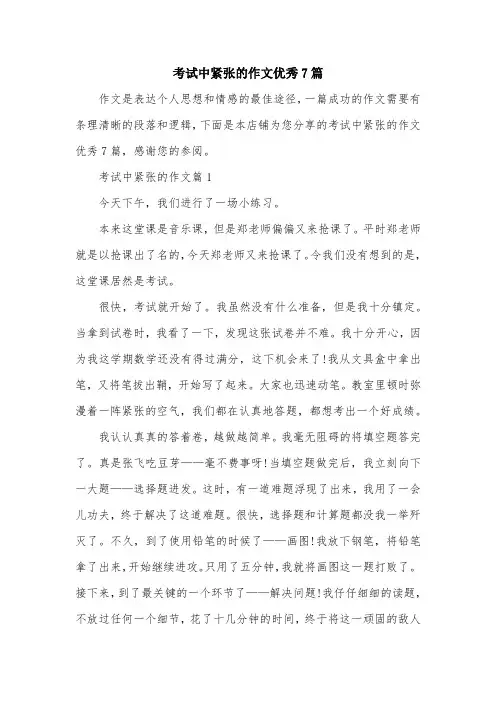 考试中紧张的作文优秀7篇