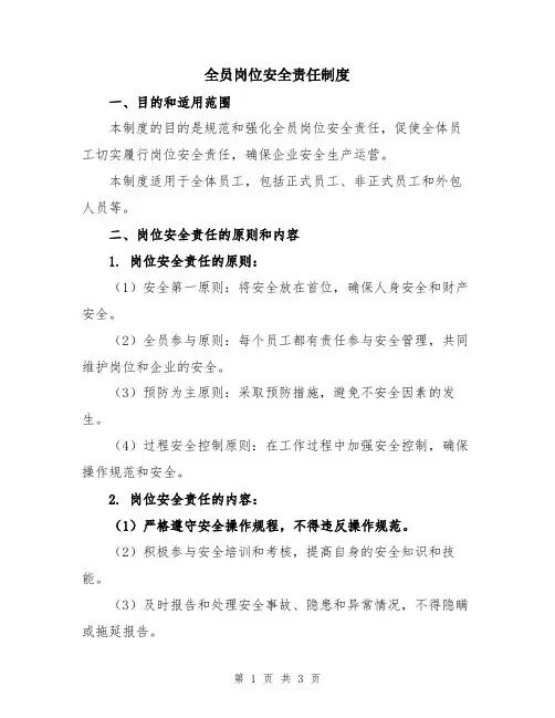 全员岗位安全责任制度