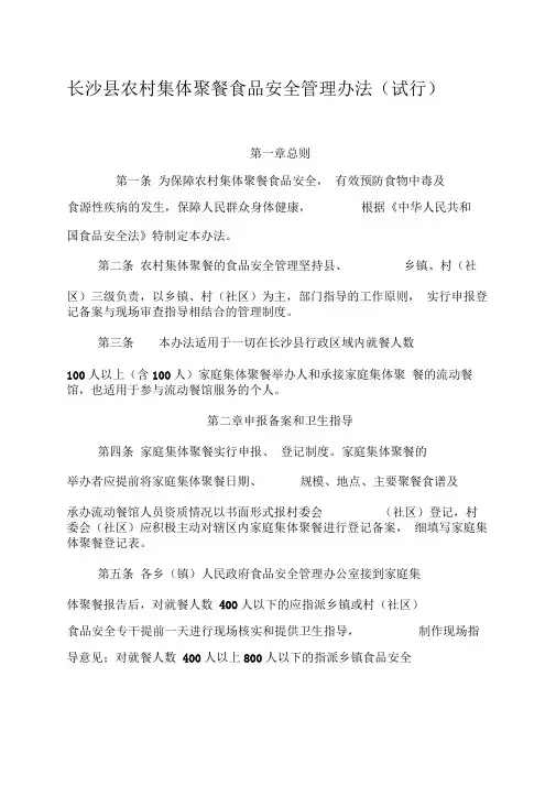 xx县农村集体聚餐食品安全管理办法