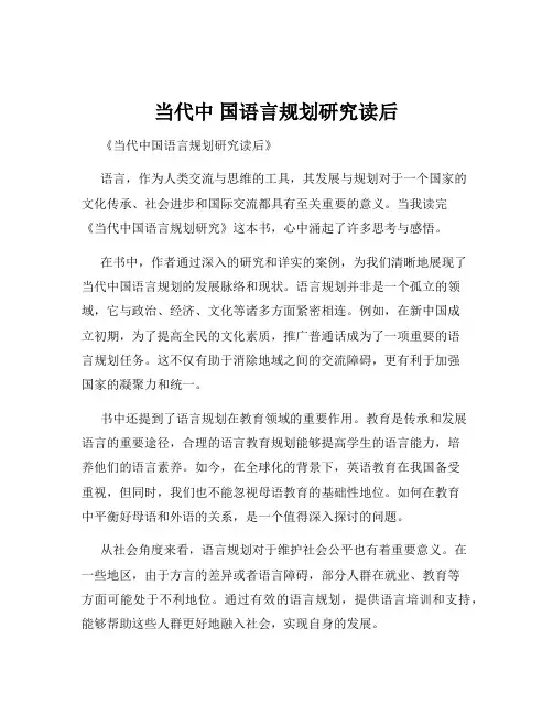 当代中 国语言规划研究读后
