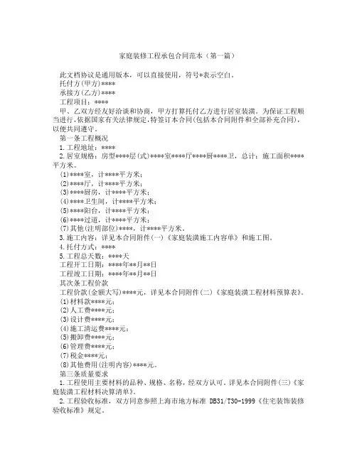 家庭装修工程承包合同范本(精选3篇)