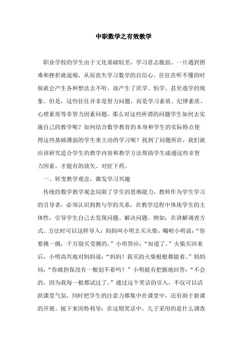 中职数学之有效教学论文