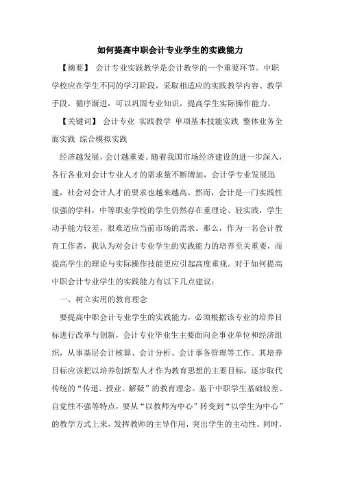 如何提高中职会计专业学生的实践能力