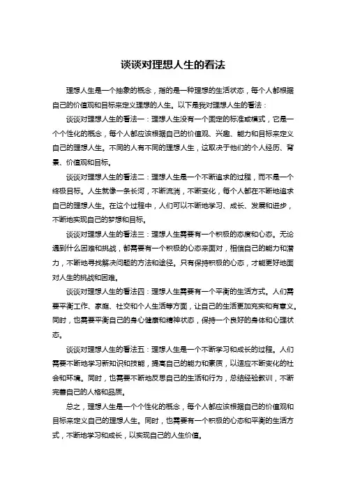 谈谈对理想人生的看法