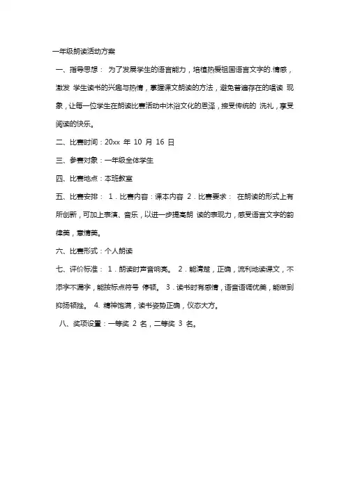 一年级朗读活动方案