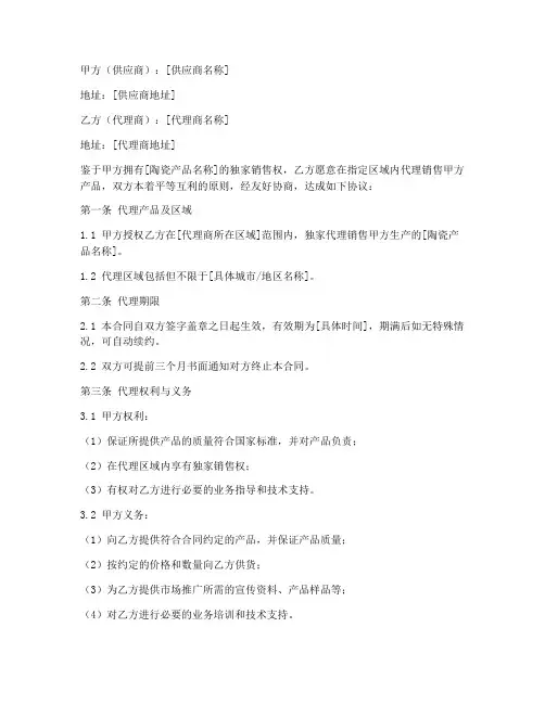 陶瓷区域代理销售合同