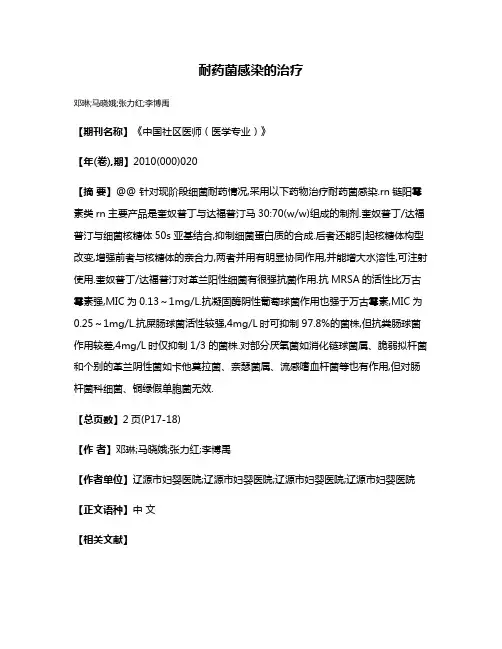 耐药菌感染的治疗
