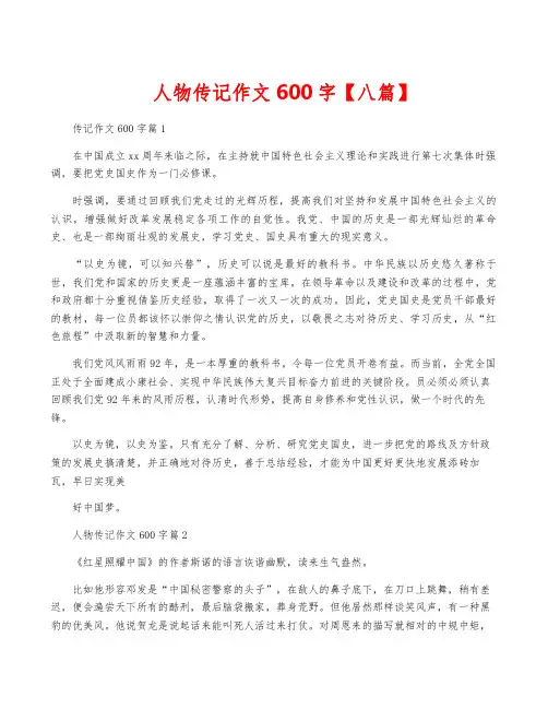 人物传记作文600字【八篇】