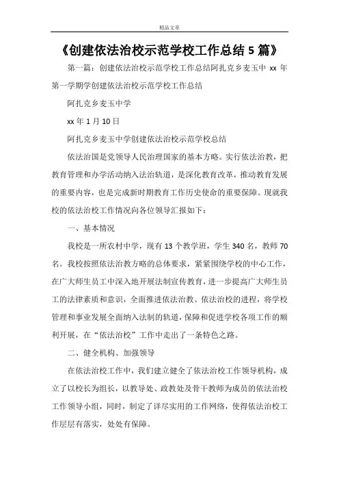 《创建依法治校示范学校工作总结5篇》
