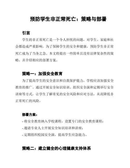 预防学生非正常死亡：策略与部署