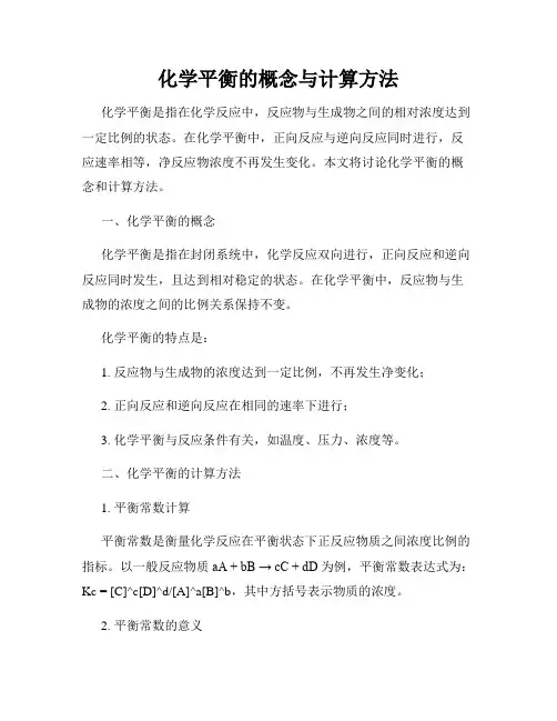 化学平衡的概念与计算方法
