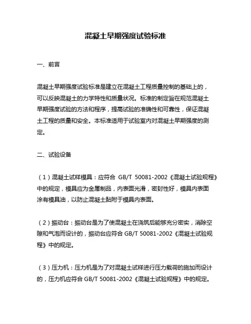 混凝土早期强度试验标准