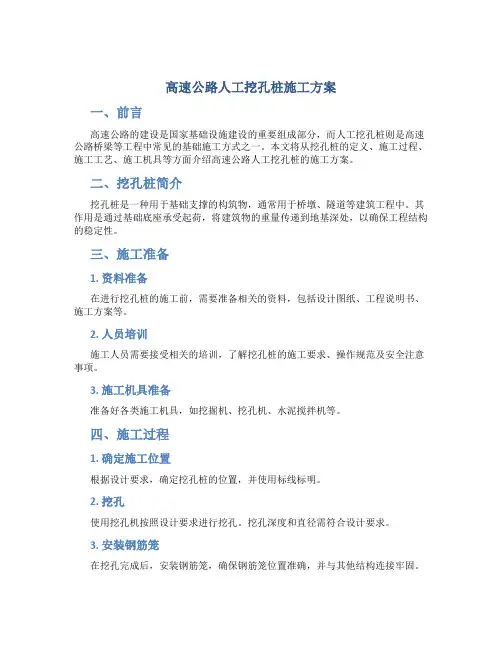 高速公路人工挖孔桩施工方案
