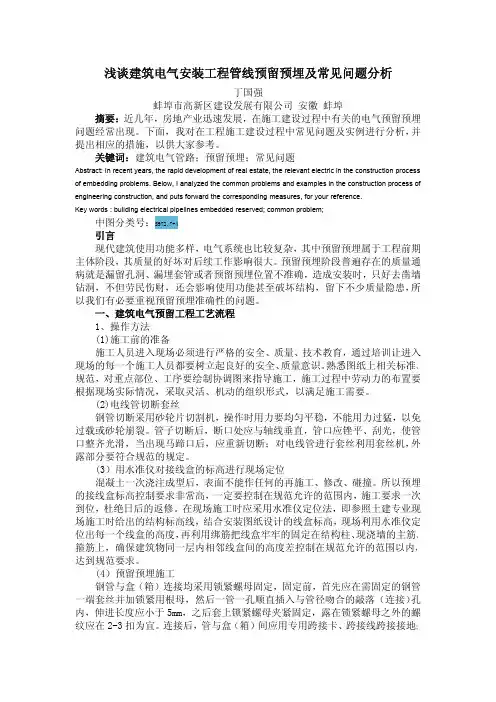 浅谈建筑电气安装工程管线预留预埋及常见问题分析