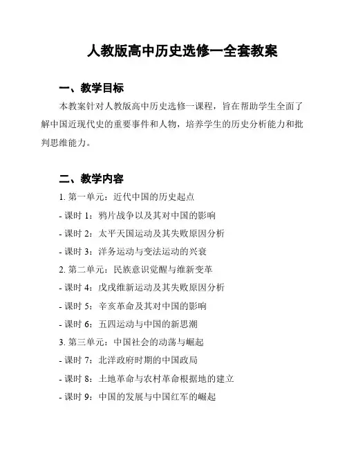 人教版高中历史选修一全套教案