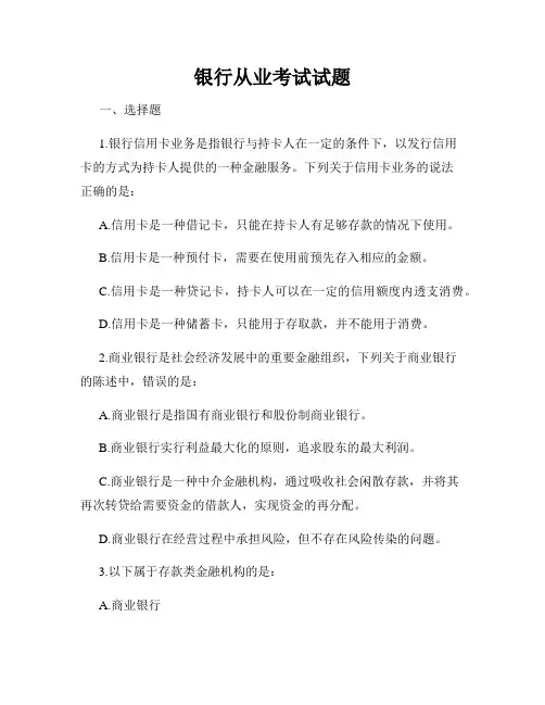 银行从业考试试题