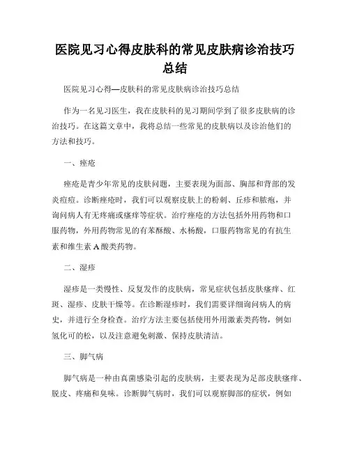 医院见习心得皮肤科的常见皮肤病诊治技巧总结