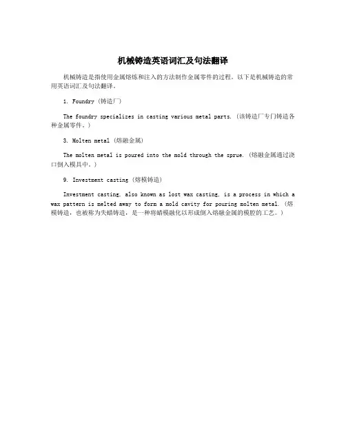 机械铸造英语词汇及句法翻译