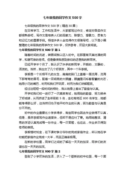 七年级我的同学作文500字