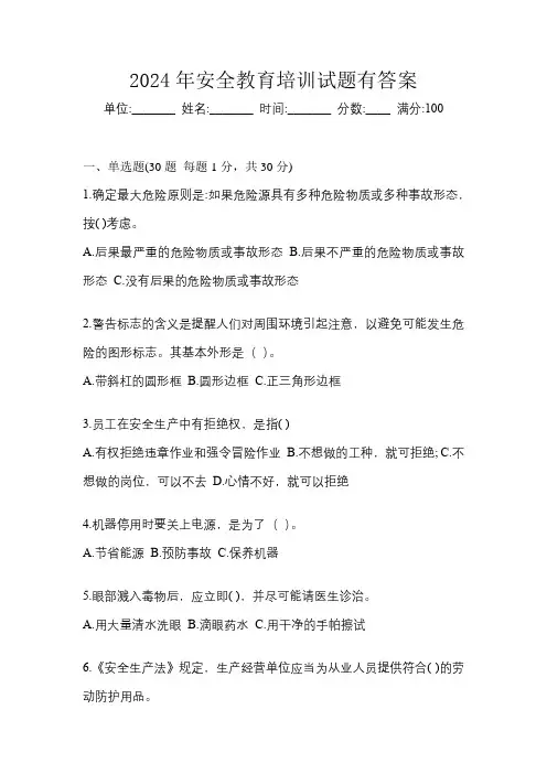 2024年安全教育培训试题有答案