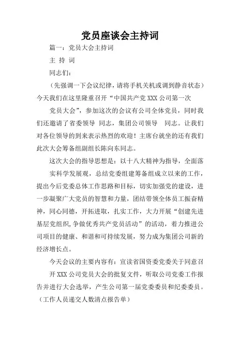 党员座谈会主持词