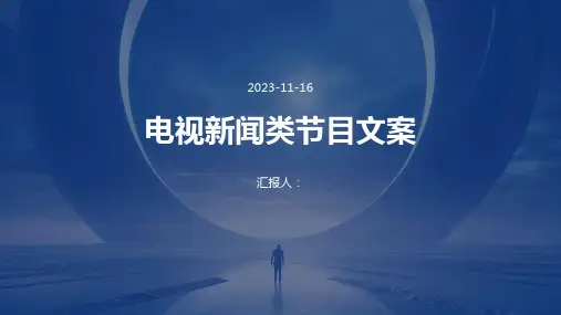 电视新闻类节目文案