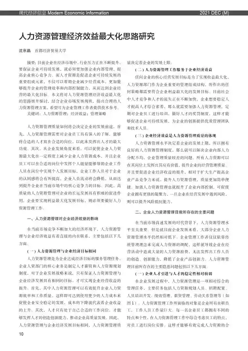 人力资源管理经济效益最大化思路研究